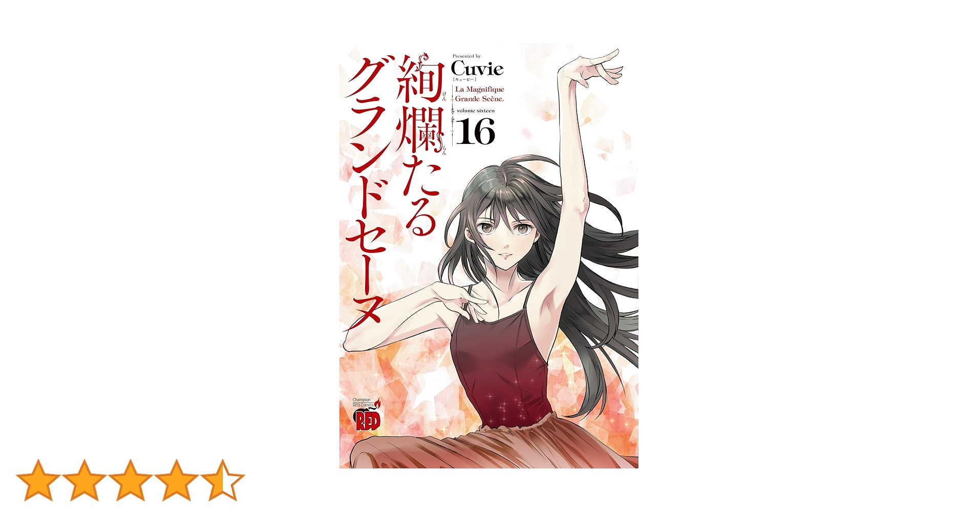 絢爛たるグランドセーヌ 16 (チャンピオンREDコミックス